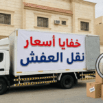 خفايا أسعار نقل العفش في الرياض